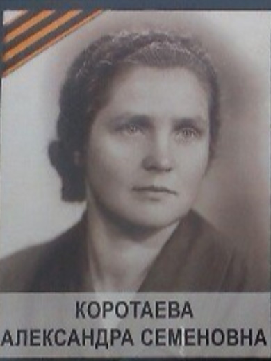 Коротаева(Силина) Александра Семёновна