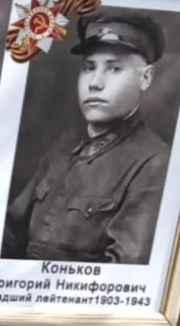 Коньков Григорий Никифорович