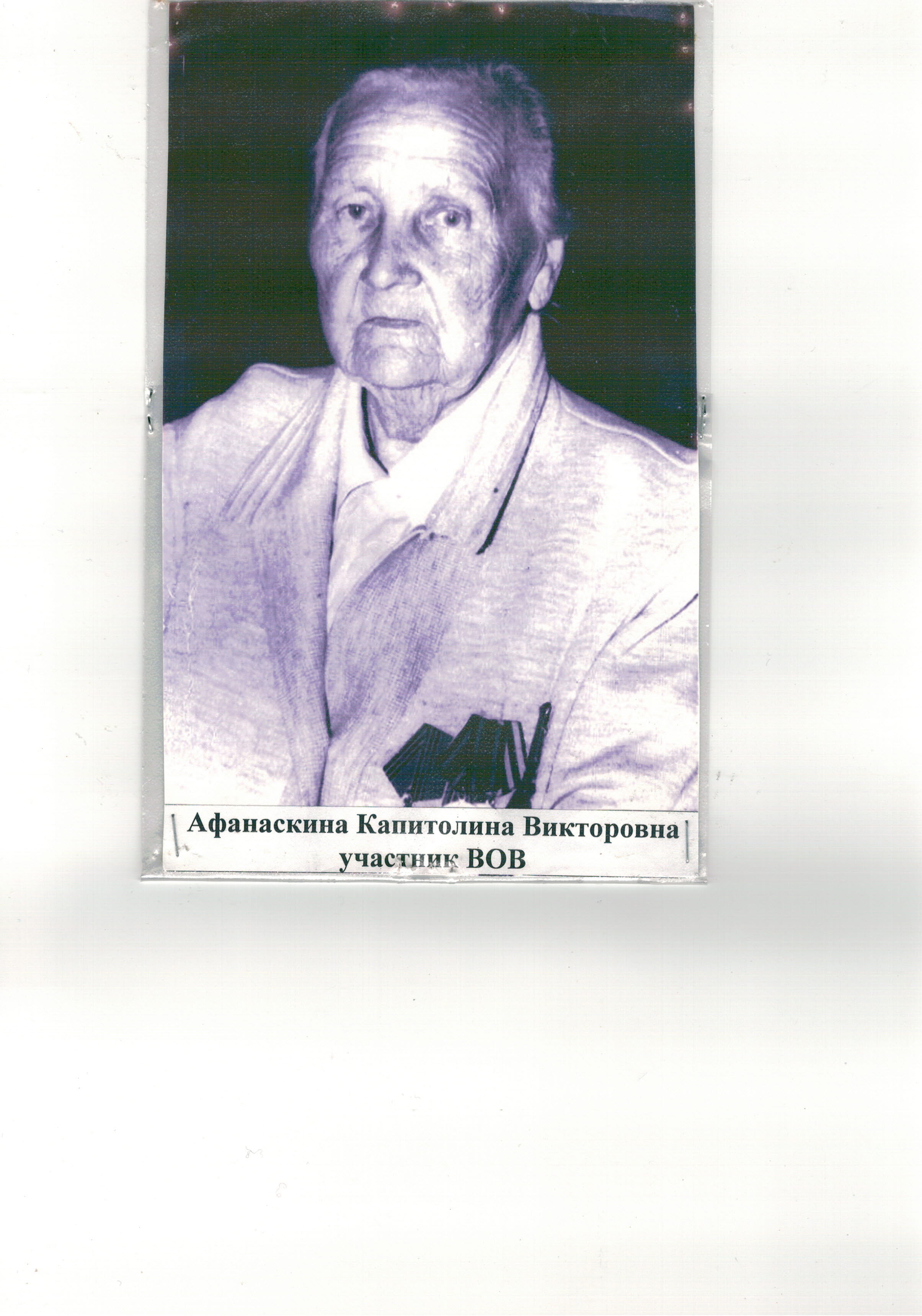 Афанаскина Капитолина Викторовна