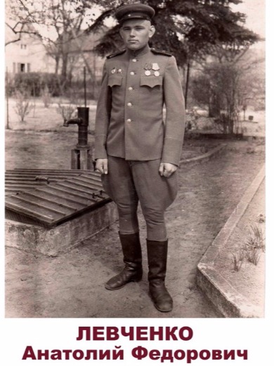 Левченко Анатолий Федорович