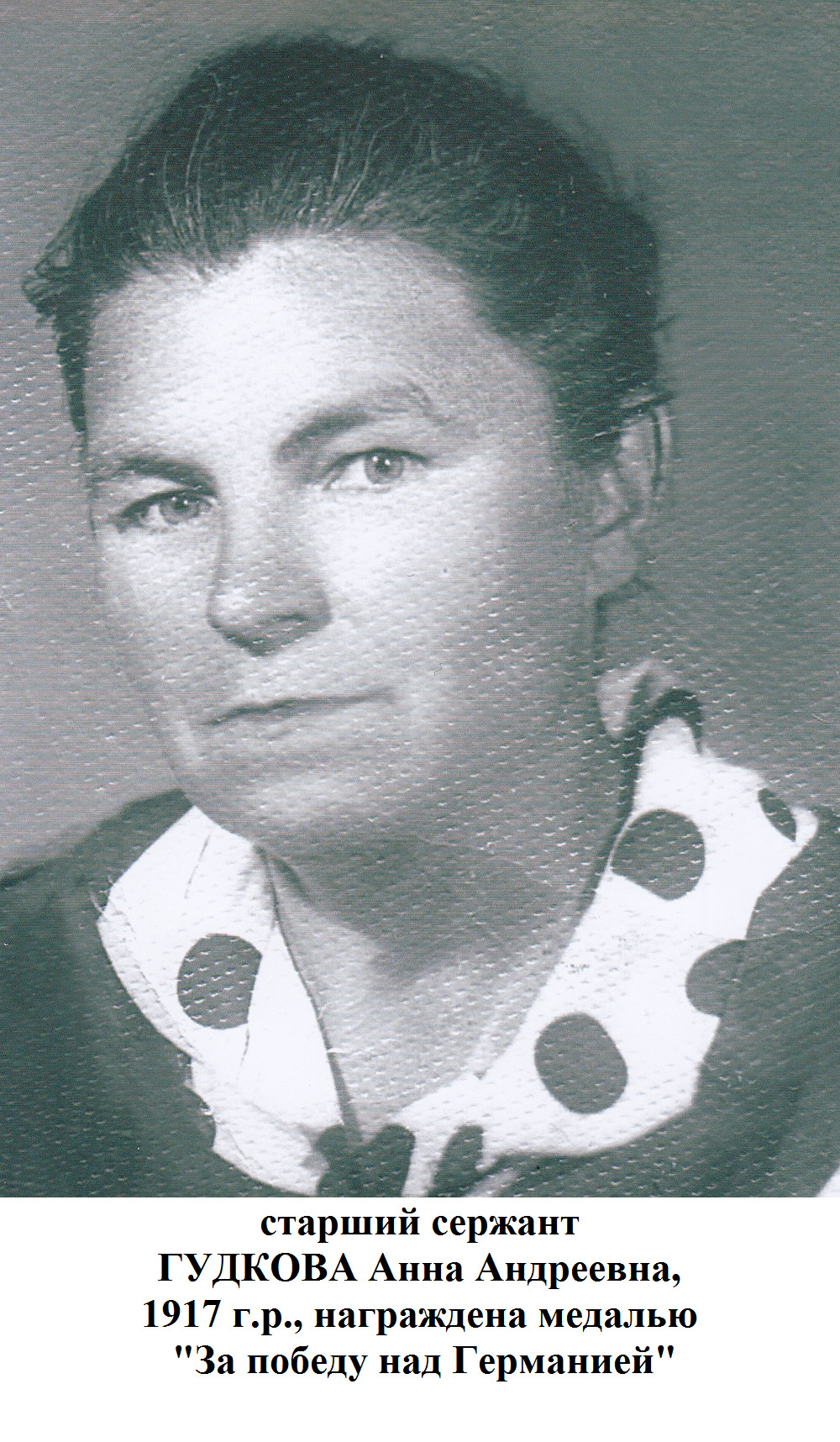 Гудкова Анна Андреевна