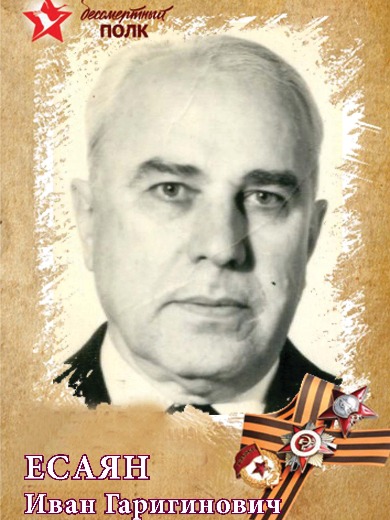 Есаян Иван Гаригинович