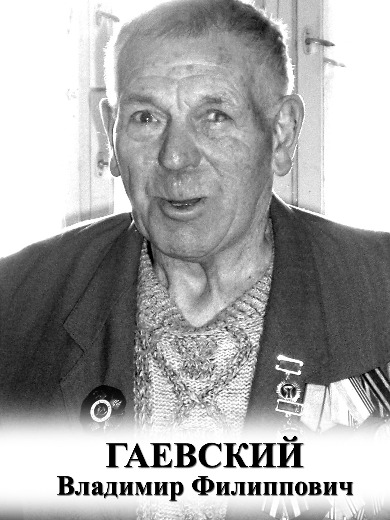Гаевский Владимир Филиппович