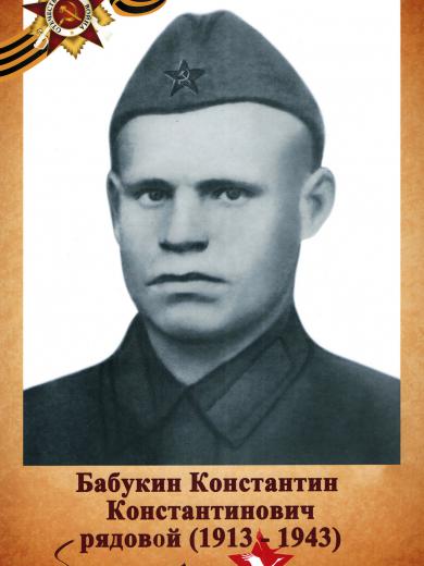 Бабукин Константин Константинович