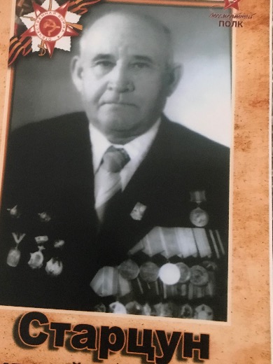 Старцун Григорий Трофимович