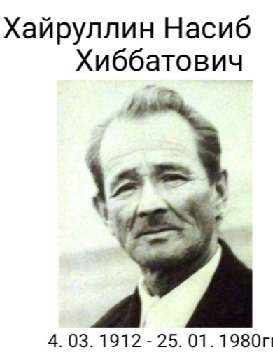 Хайруллин Насиб Хибатович