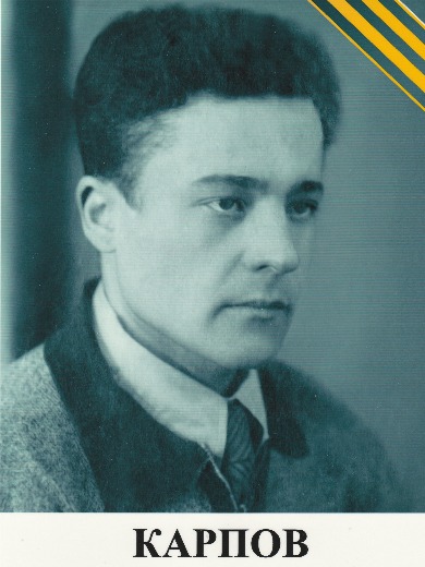 Карпов Михаил Герасимович