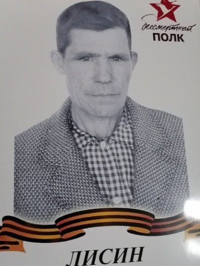 Лисин Василий Гаврилович