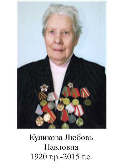 Куликова Любовь Павловна