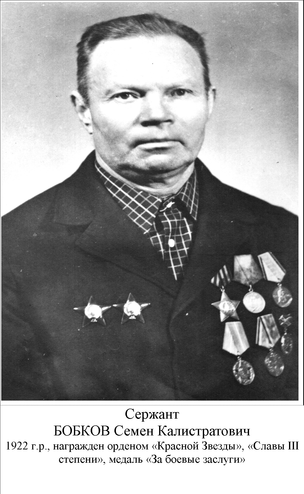 Бобков Семен Калистратович