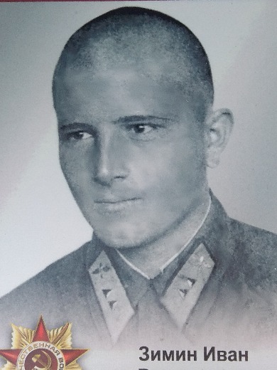 Зимин Иван Васильевич