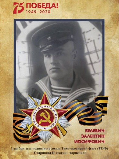 Белевич Валентин Иосифович