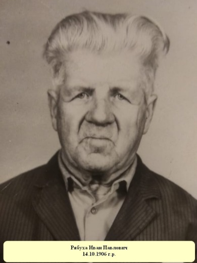 Рябуха Иван Павлович