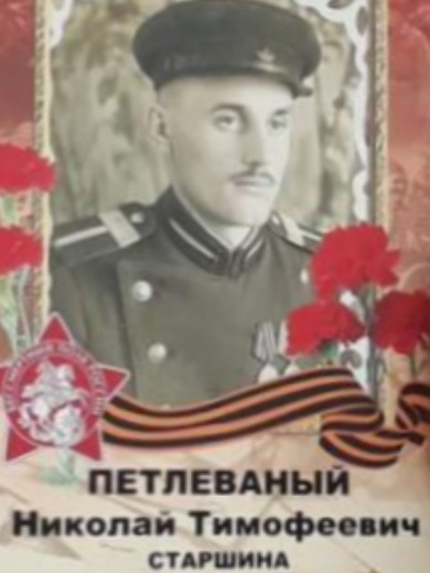 Петлеваный Николай Тимофеевич