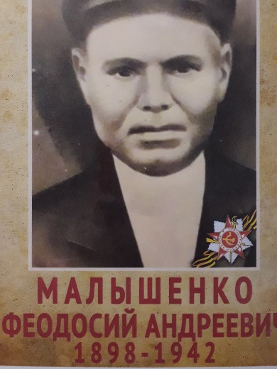Малышенко Феодосий Андреевич