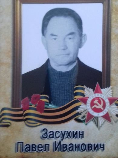 Засухин Павел Иванович