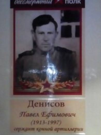 Денисов Павел Ефимович