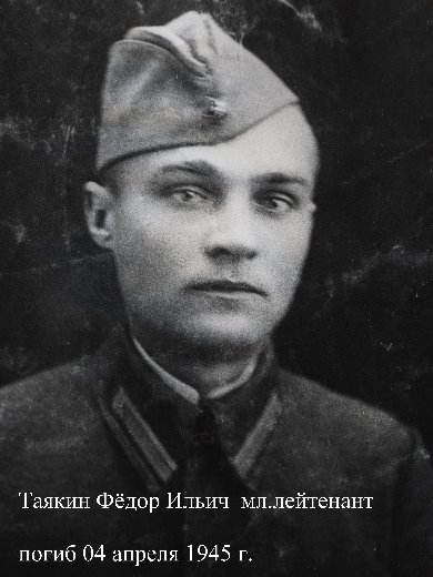Таякин Фёдор Ильич