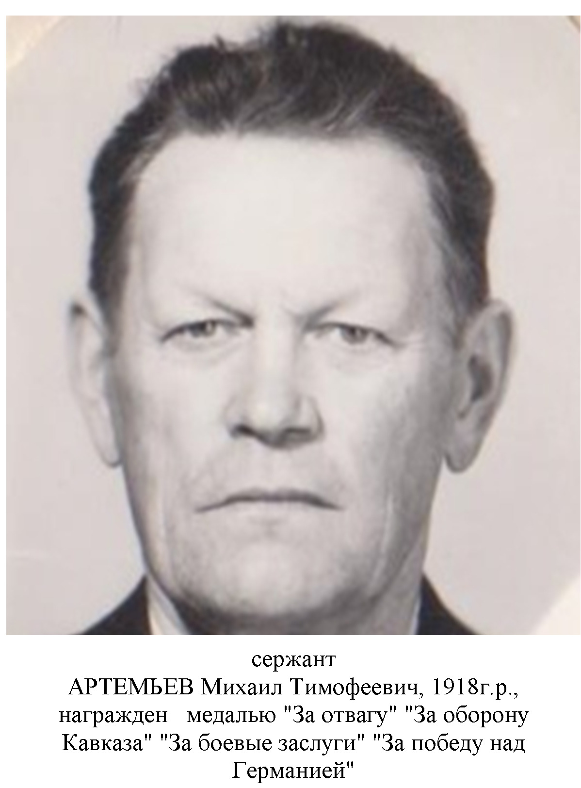 Артемьев Михаил Тимофеевич