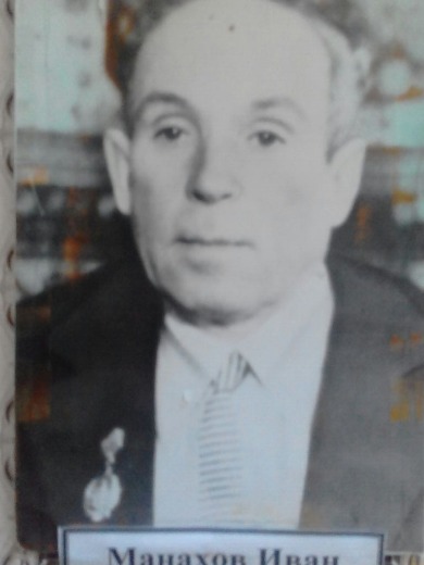 Манахов Иван Григорьевич