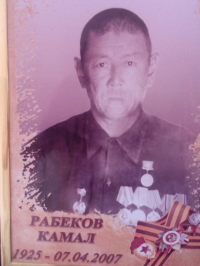 Рабеков Камал