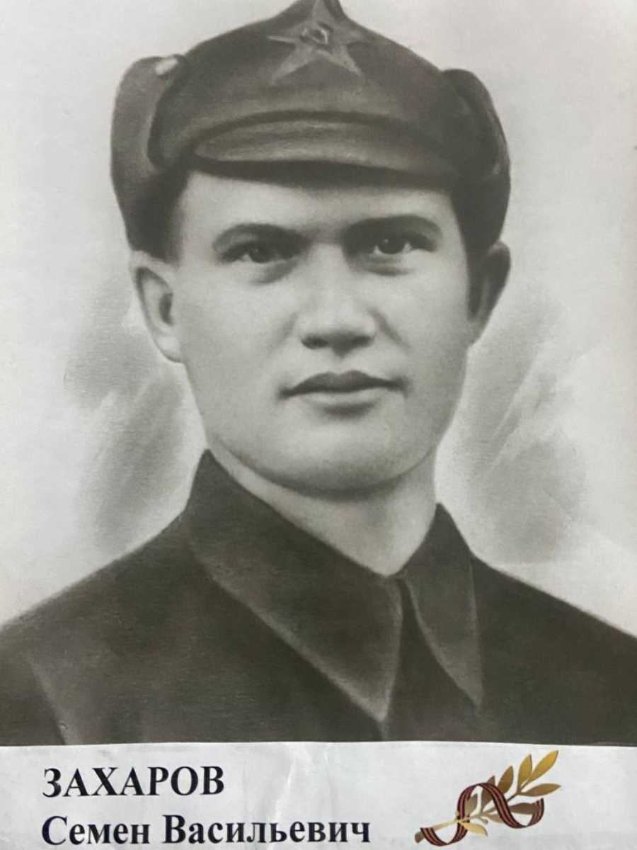 Захаров Семен Васильевич