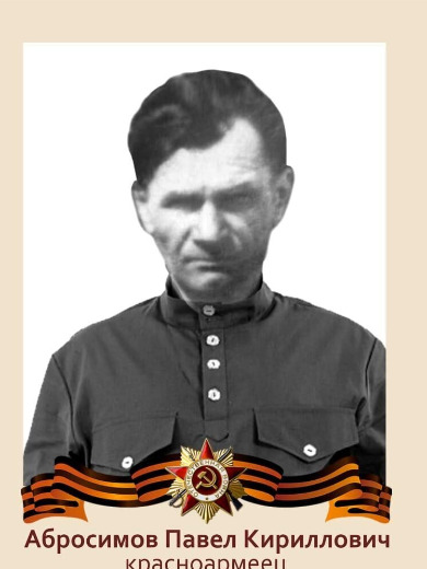 Абросимов Павел Кириллович