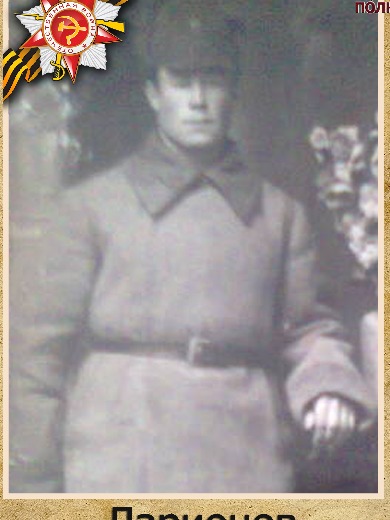 Ларионов Пимен Иванович