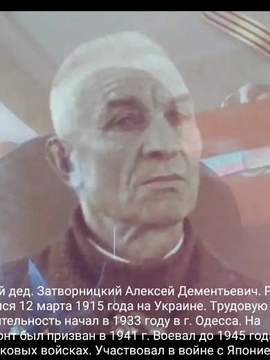Затворницкий Алексей Дементьевич