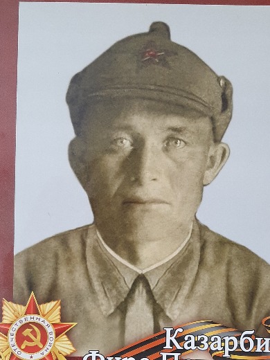 Казарбин Фирс Петрович