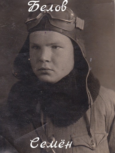 Белов Семен Герасимович
