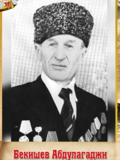 Бекишов (Бекешев) Абдулагаджи Чалабиевич