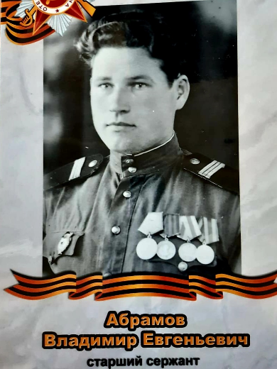 Абрамов Владимир Евгеньевич