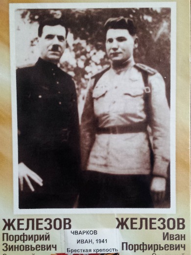 Железов Порфирий Зиновьевич
