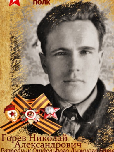 Горев Николай Александрович