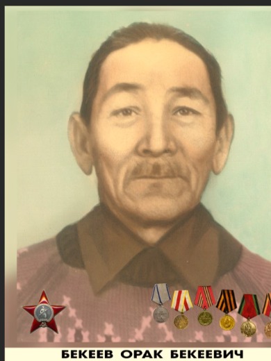 Бекеев Орак