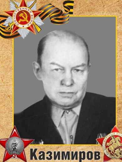 Казимиров Виктор Константинович