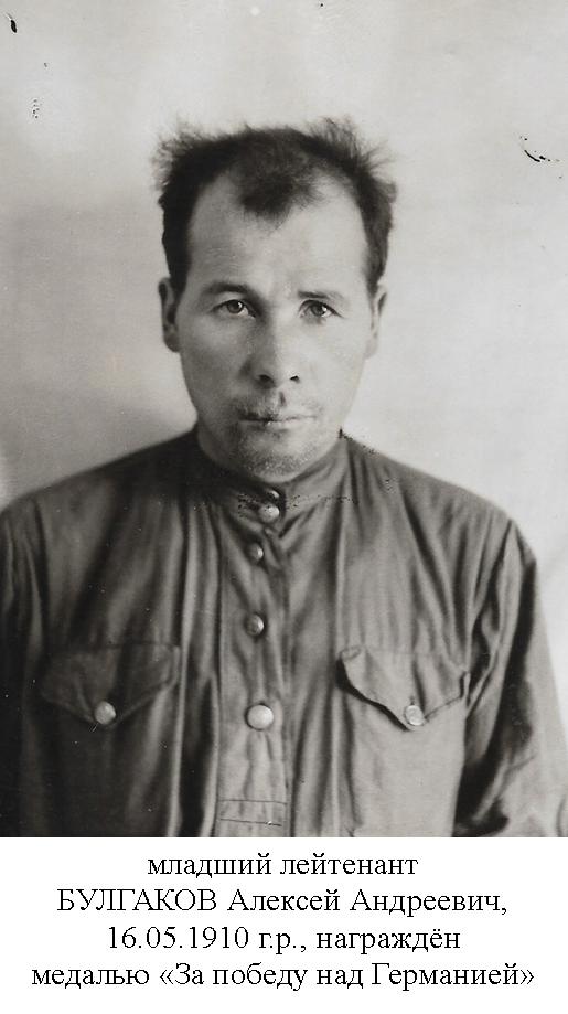 Булгаков Алексей Андреевич