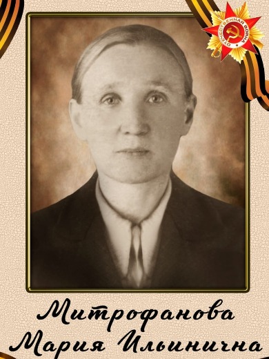 Митрофанова Мария Ильинична
