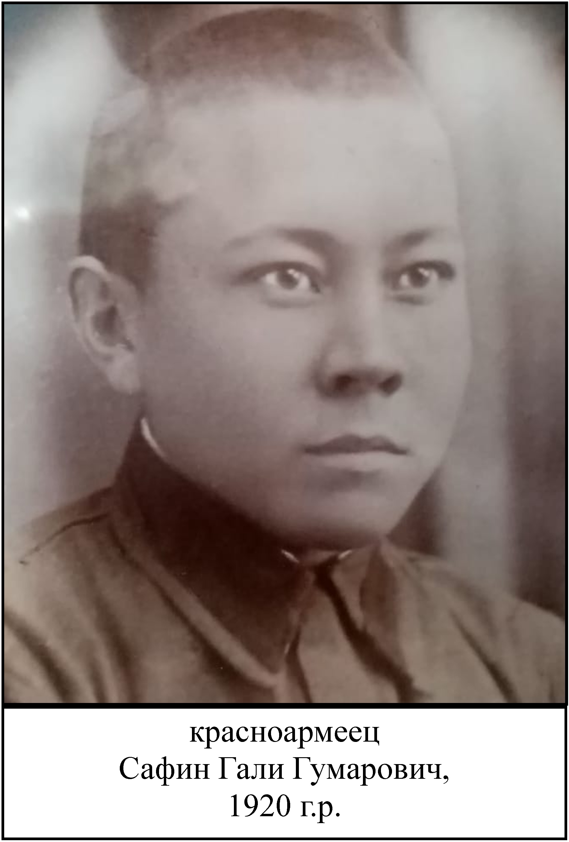 Сафин Гали Гумарович