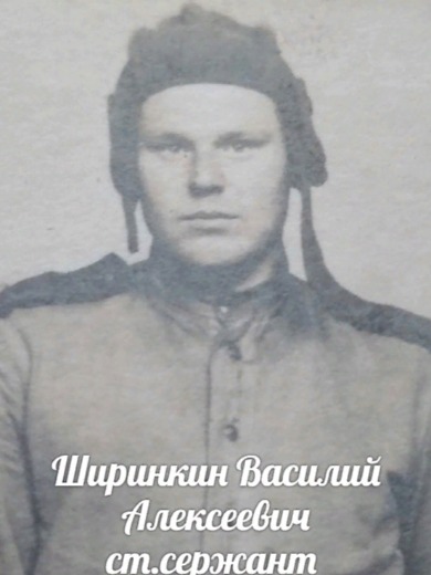 Ширинкин Василий Алексеевич