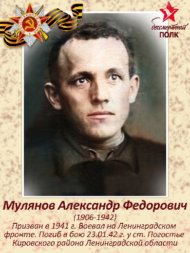 Мулянов Александр Федорович