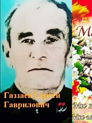 Газзаев Сергей Гаврилович