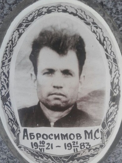 Абросимов Михаил Степанович