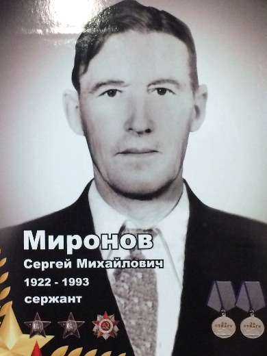 Миронов Сергей Михайлович