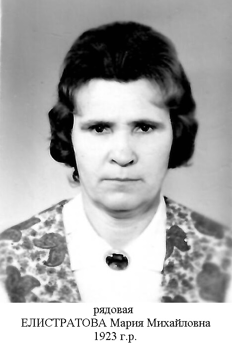 Елистратова Мария Михайловна