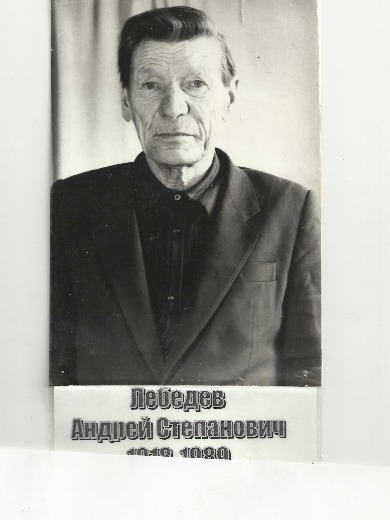 Лебедев Андрей Степанович