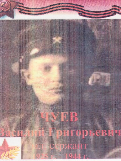 Чуев Василий Григорьевич