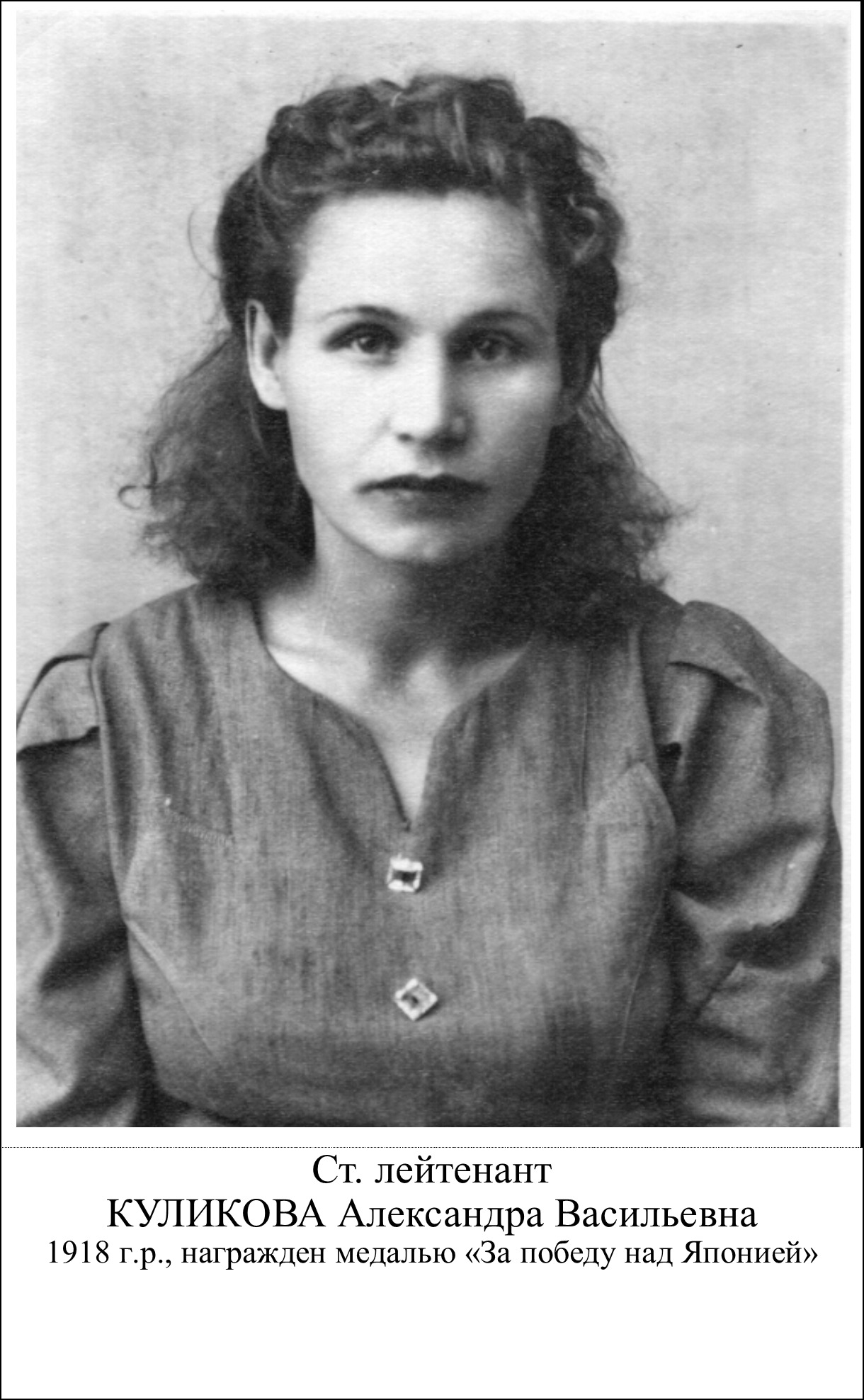 Куликова Александра Васильевна
