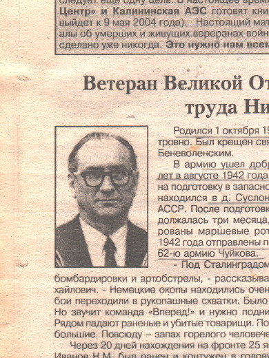 Иванов Николай Михайлович